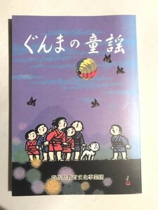 288-C29/ぐんまの童謡/群馬県教育文化事業団/平成4年/群馬県