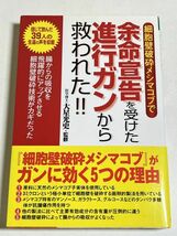 343-C10/細胞壁破砕メシマコブで 余命宣告を受けた進行ガンから救われた!!/大星光史/ライブ出版/2005年 初版 帯付_画像1