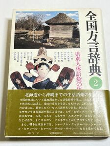 315-C19/全国方言辞典(2)/県別人体語彙の体系/平山輝男/角川書店/昭和57年 初版 帯付