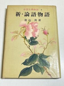 321-C25/新・論語物語　中国古典物語1　常石茂　河出書房新社　昭和33年