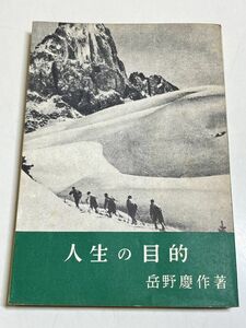 321-C25/人生の目的　岳野慶作　中央出版社　昭和32年