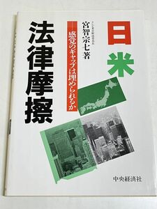 354-C17/日米法律摩擦 感覚のギャップは埋められるか/宮智宗七/中央経済社/平成6年 初版