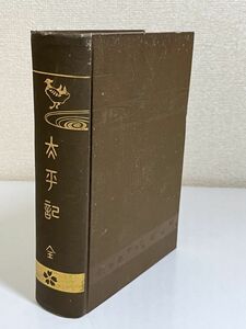 354-C17/【非売品】太平記 全/国民文庫刊行会/明治45年