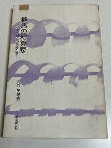 353-C8/群馬の和算家 そろばんの師匠たち/大竹茂雄/上毛新聞社/1988年