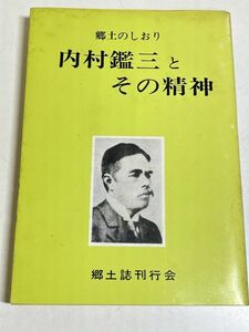 353-C4/内村鑑三とその精神 郷土のしおり/清水要次/郷土誌刊行会/昭和59年