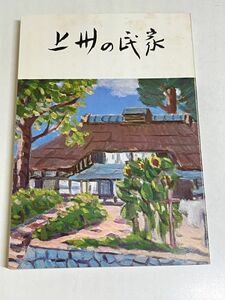 353-C4/上州の民家/みやま文庫(34)/昭和44年/群馬県