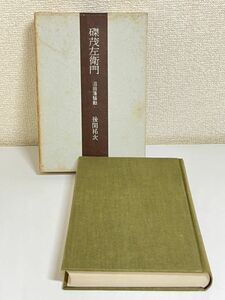 353-C3/磔茂左衛門 沼田藩騒動/後閑祐次/人物往来社/昭和41年 函入/群馬県