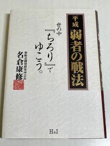 353-C3/平成 弱者の戦法 世の中 ちろりでゆこう/名倉康修/H&I/2000年 初刷 別冊付き