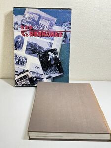 301-D5/写真集 目で見る 群馬県民の昭和史/上毛新聞社/昭和62年 初版 函入