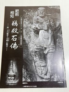 301-D18/肥前 相知 鵜殿石仏 附 立石観音・花峰の観音/九州の寺社シリーズ11/九州歴史資料館/平成3年