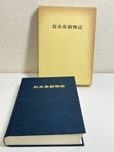 301-D18/群馬県動物誌/群馬県高等学校教育研究会生物部会/昭和60年 函入 付図付き