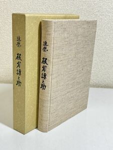 332-C32/追想 根岸謙之助/同編集委員会/平成8年 函入