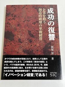 332-C32/成功の復讐 企業を救う創造的破壊の革新経営/西塚宏/SIC/2012年 初版 帯付