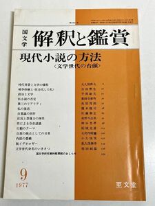 332-C32/国文学 解釈と鑑賞 1977.9月号/現代小説の作法 文学世代の台頭