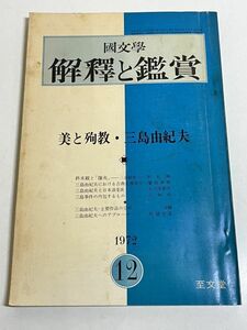 332-C32/国文学 解釈と鑑賞 1972.12月号/美と殉教 三島由紀夫