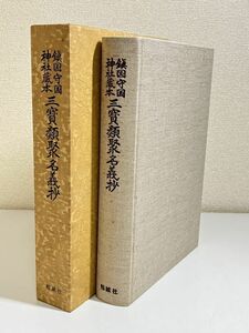 345-D1/鎮国守国神社蔵本 三宝類聚名義抄/勉誠社/昭和61年/函入 影印本