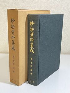 345-D1/抄物資料集成 第1巻 史記抄/清文堂/昭和46年 函入 影印本