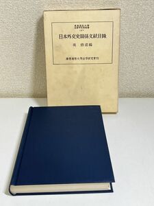 332-C28/日本外交史関係文献目録/慶応義塾大学法学研究会叢書9/英修道/昭和36年 函入