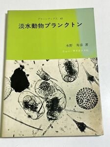 315-C20/淡水動物プランクトン/グリーンブックス(43)/水野寿彦/ニューサイエンス社/昭和53年