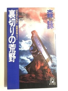 288-C7/裏切りの荒野/徳間ノベルス/森詠/徳間書店/1983年/初刷