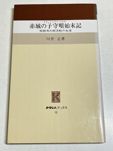 326-C3/赤城の子守唄始末記 板割浅太郎流転の生涯/川井正/かなしんブックス/昭和61年