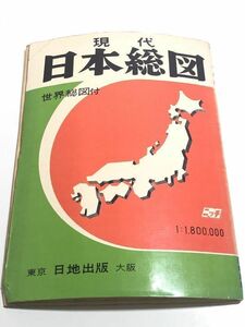 269-D1/ present-day Japan total map /180 ten thousand minute. one / world total map attaching / Showa era 42 year 4 month version 