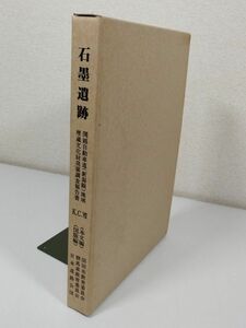 387-D17/石墨遺跡 2分冊セット/埋蔵文化財発掘調査報告書/群馬県教育委員会/1985年 函入 付図つき