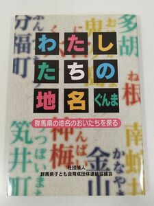 387-D17/わたしたちの地名ぐんま 群馬県の地名のおいたちを探る/群馬県子ども会育成団体連絡協議会/平成17年