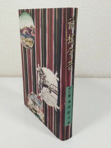 387-C24/前橋今昔/福田貂太郎/前橋市観光協会/昭和51年/群馬県