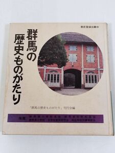 387-C18/群馬の歴史ものがたり/同刊行会編/日本標準/昭和54年 初版