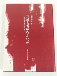 387-C12/正統と異端のあいだ 日本思想史研究試論/武田清子/東京大学出版会/1976年