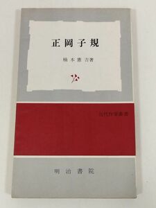 387-C2/正岡子規/楠本憲吉/近代作家叢書/明治書院/昭和41年 初版