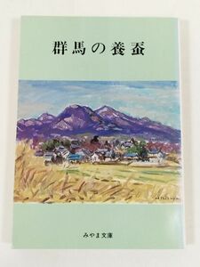 387-C2/群馬の養蚕/みやま文庫86/昭和58年
