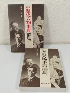 387-C22/郷土歴史人物事典 群馬/萩原進/第一法規/昭和53年 初版 函入