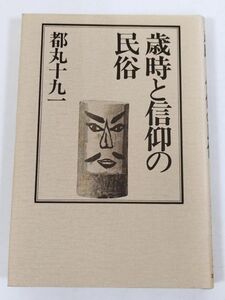 387-C22/歳時と信仰の民俗/都丸十九一/三弥井書店/昭和61年 初刷