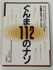 387-C22/ぐんま112のナゾ/茂木晃/上毛新聞社/平成8年/群馬県