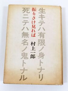 387-C22/振りさけ見れば/村上一郎/而立書房/1975年 初刷