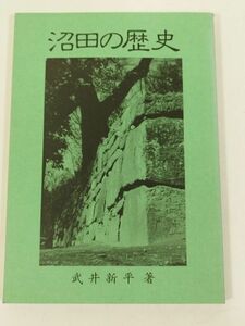 387-C22/沼田の歴史/武井新平/昭和63年/群馬県沼田市