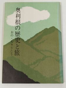 387-C22/奥利根の歴史と旅/おのちゅうこう/崙書房/昭和51年/群馬県