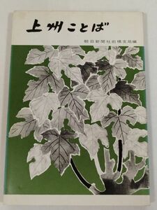 387-C22/上州ことば/朝日新聞社前橋支局編/昭和39年/群馬県