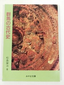 387-C22/群馬の古代史/みやま文庫130/松島栄治/平成5年
