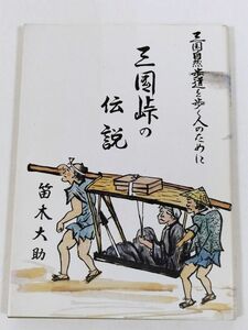 387-C22/三国峠の伝説 三国自然歩道を歩く人のために/笛木大助/昭和58年/群馬県みなかみ町 三国街道