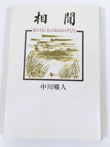 388-C4/相聞 折口信夫のおもかげびと/中川曠人/花曜社/昭和60年 初版