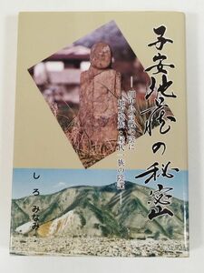 388-C4/子安地蔵の秘密 川中島合戦の陰に地方豪族屋代一族の陰謀/しろみなみ/平成6年/長野県