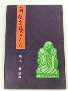 388-C4/前橋空襲のころ/高木繁詩集/群馬詩人会議/1980年