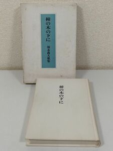 388-C4/椨の木の下に/須永義夫歌集/短歌新聞社/昭和58年 函入