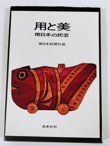 388-C3/用と美 南日本の民芸/南日本新聞社編/未来社/1966年 初刷