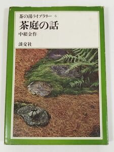 388-C3/茶庭の話/茶の湯ライブラリー6/中根金作/淡交社/昭和44年 初版