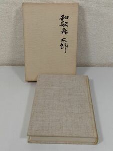388-C3/和歌森太郎/同刊行会/弘文堂/昭和53年 函入