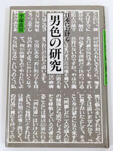 388-C3/日本における 男色の研究/平塚良宣/人間の科学社/1983年